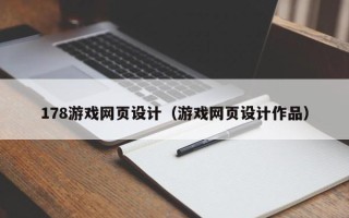 鞍山178游戏网页设计（游戏网页设计作品）