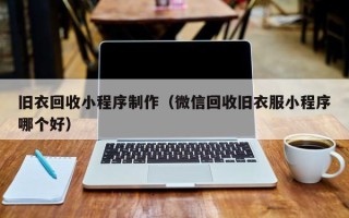 鞍山旧衣回收小程序制作（微信回收旧衣服小程序哪个好）