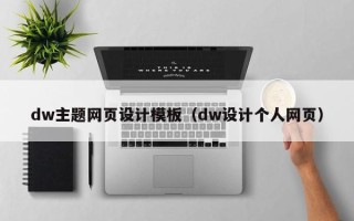 鞍山dw主题网页设计模板（dw设计个人网页）