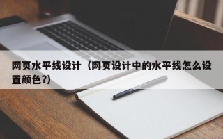 鞍山网页水平线设计（网页设计中的水平线怎么设置颜色?）