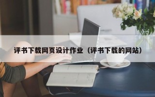 鞍山评书下载网页设计作业（评书下载的网站）