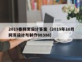鞍山2019春网页设计答案（2019年10月网页设计与制作06386）