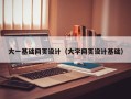 鞍山大一基础网页设计（大学网页设计基础）