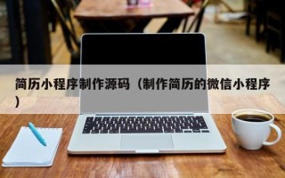 鞍山简历小程序制作源码（制作简历的微信小程序）
