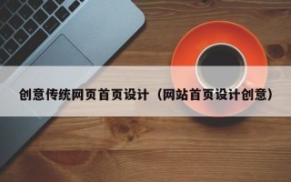 鞍山创意传统网页首页设计（网站首页设计创意）