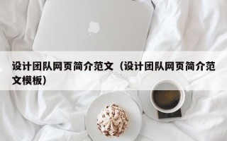 鞍山设计团队网页简介范文（设计团队网页简介范文模板）