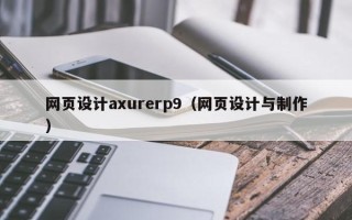 鞍山网页设计axurerp9（网页设计与制作）