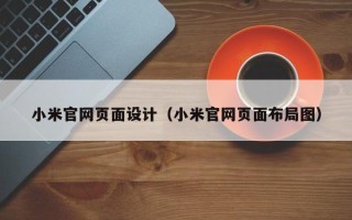 鞍山小米官网页面设计（小米官网页面布局图）