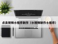 鞍山点击视频小程序制作（小视频制作小程序）