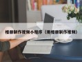 鞍山相册制作视频小程序（用相册制作视频）