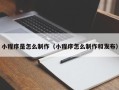 鞍山小程序是怎么制作（小程序怎么制作和发布）