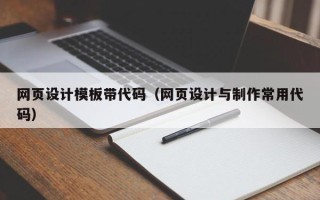 鞍山网页设计模板带代码（网页设计与制作常用代码）