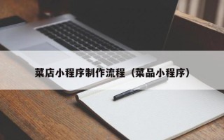 鞍山菜店小程序制作流程（菜品小程序）