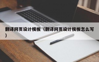 鞍山翻译网页设计模板（翻译网页设计模板怎么写）