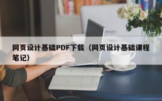 鞍山网页设计基础PDF下载（网页设计基础课程笔记）